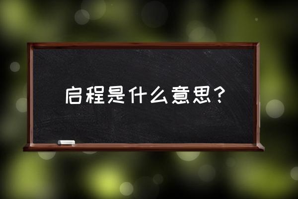 即刻启程啥意思 启程是什么意思？