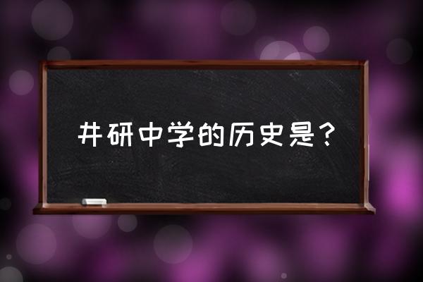 井研中学地址 井研中学的历史是？