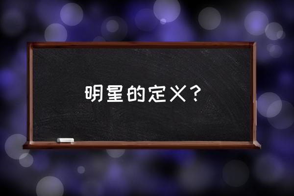 明星的含义和意义 明星的定义？