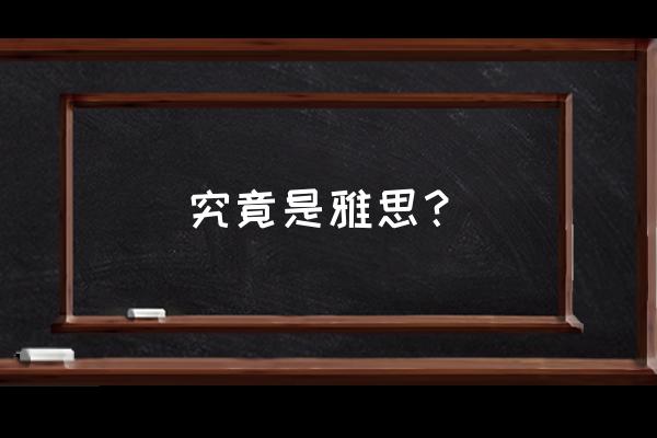 雅思考试是干什么的 究竟是雅思？