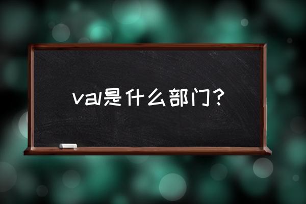 工程部职位英文缩写 val是什么部门？