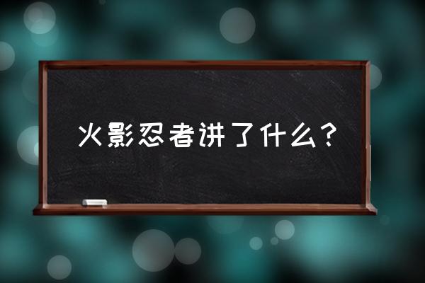 一个鸡蛋的暴走简介 火影忍者讲了什么？