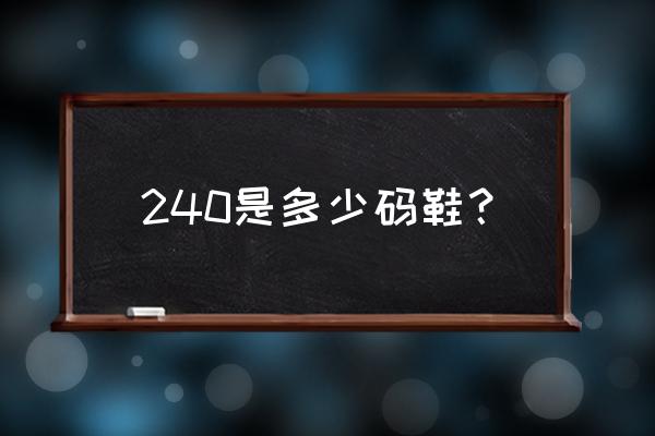 240是多少码怎么算 240是多少码鞋？