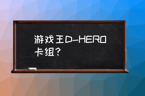 拷问巨人怎么展开的 游戏王D-HERO卡组？