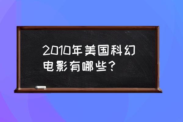 机器人与弗兰克详解 2010年美国科幻电影有哪些？