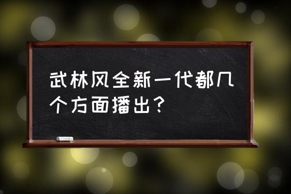 2020武林风播出时间 武林风全新一代都几个方面播出？