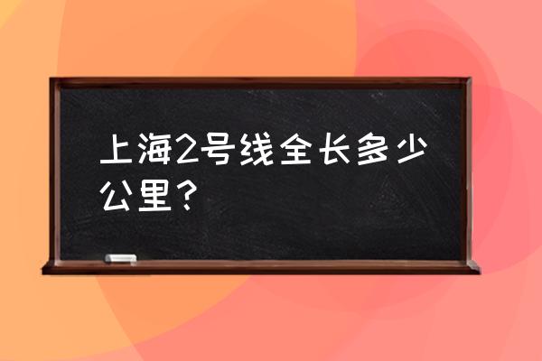 上海2号线一共有多少站 上海2号线全长多少公里？