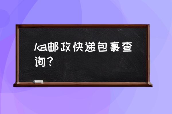 邮政快递包裹查询入口 ka邮政快递包裹查询？