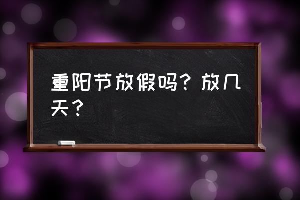 重阳节小学生放假几天 重阳节放假吗？放几天？