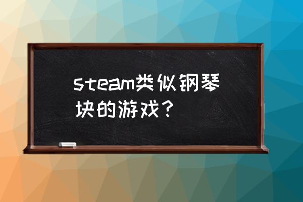 学钢琴的游戏 steam类似钢琴块的游戏？