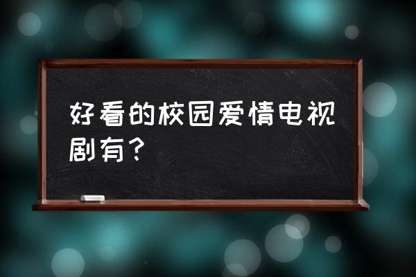 许玮伦双璧传说 好看的校园爱情电视剧有？