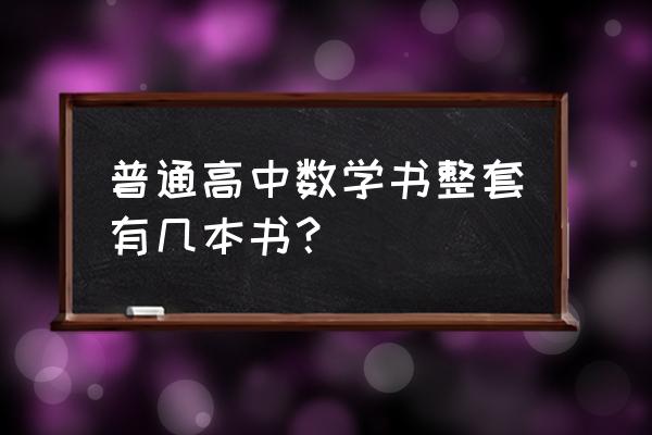 高中数学课本全套 普通高中数学书整套有几本书？