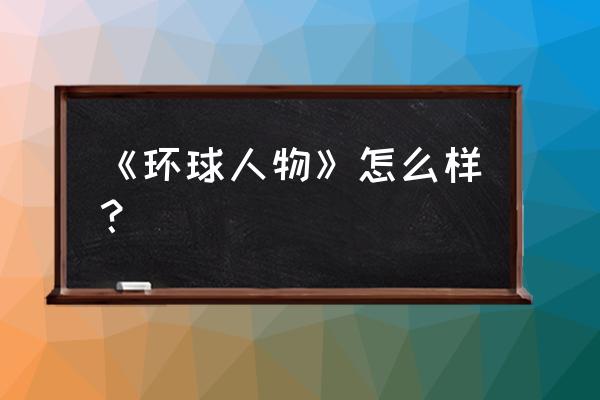 环球人物杂志2020年 《环球人物》怎么样？