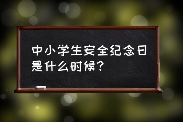 2020全国中小学安全教育日 中小学生安全纪念日是什么时候？