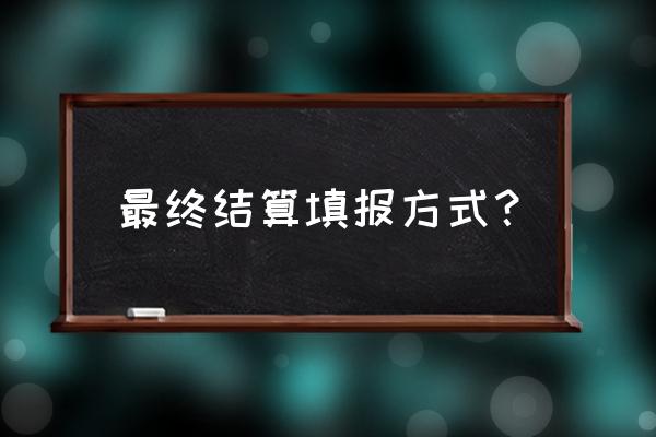 汇算清缴怎么填 最终结算填报方式？