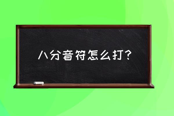 八分音符怎么玩 八分音符怎么打？