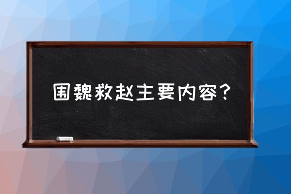 围魏救赵的主要内容 围魏救赵主要内容？