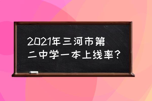 三河二中是重点高中吗 2021年三河市第二中学一本上线率？