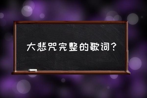 最新版《梵音大悲咒》 大悲咒完整的歌词？