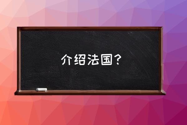 法国的介绍简短 介绍法国？