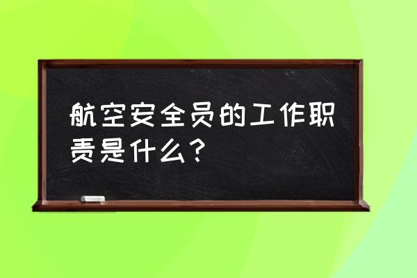 航空安全员是干什么的 航空安全员的工作职责是什么？