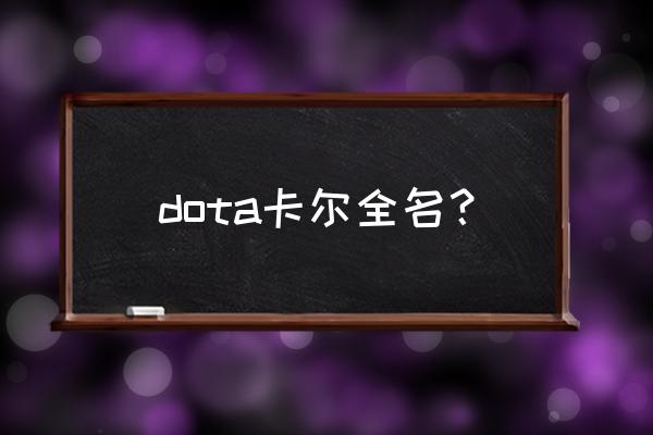 dota1卡尔 dota卡尔全名？