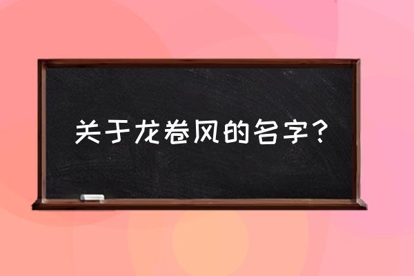 火焰龙卷风是从哪里来的 关于龙卷风的名字？