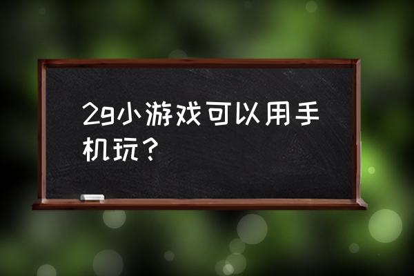 自由滑雪手机游戏 2g小游戏可以用手机玩？