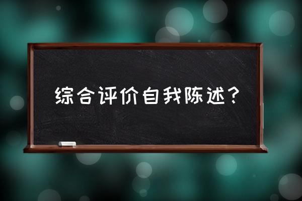 综合素质评价自我陈述 综合评价自我陈述？