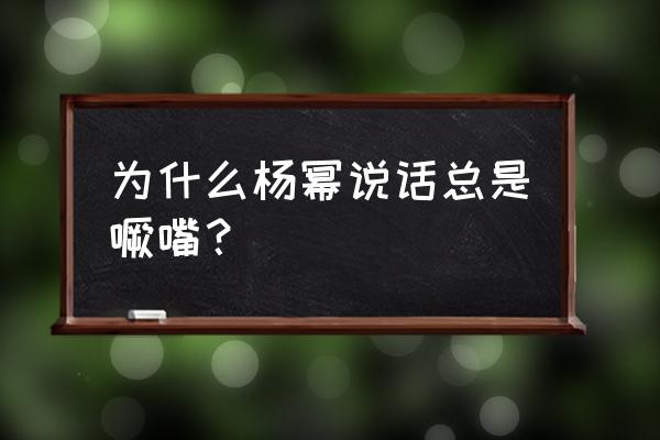 杨幂真的整容了吗 为什么杨幂说话总是噘嘴？