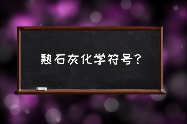 熟石灰用化学式表示 熟石灰化学符号？