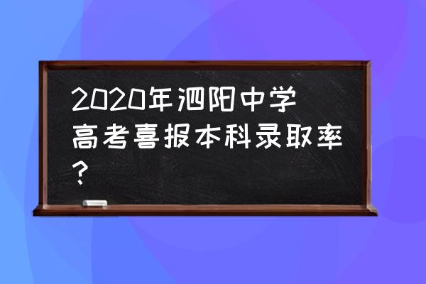 泗阳中学2020年高考情况 2020年泗阳中学高考喜报本科录取率？