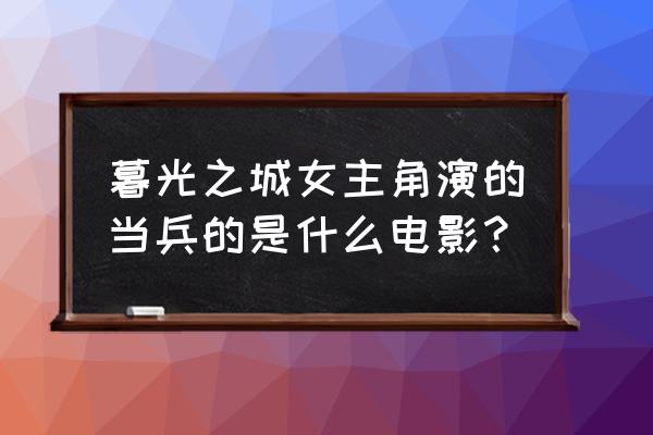 x射线营地表达了什么 暮光之城女主角演的当兵的是什么电影？