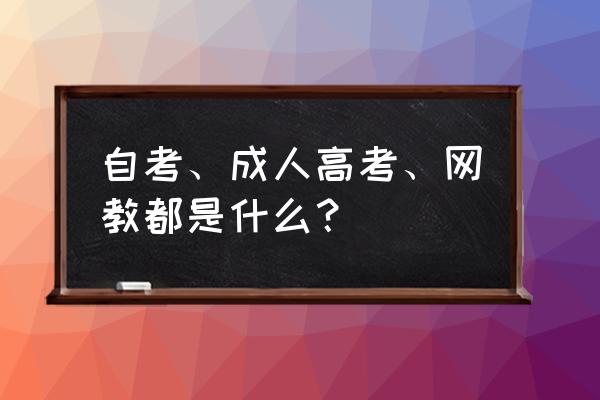 自考指的是什么 自考、成人高考、网教都是什么？