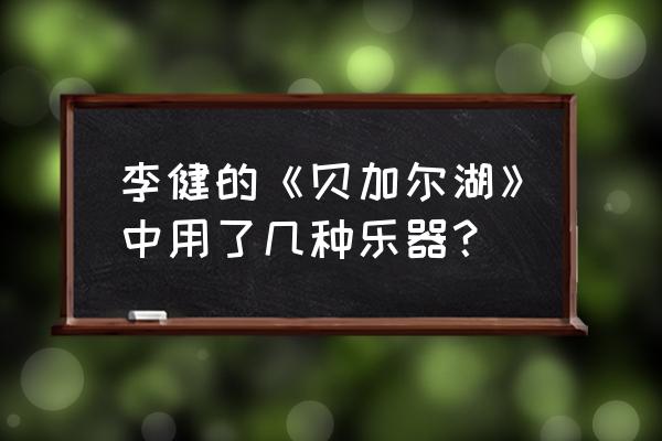 贝加尔湖畔免费听 李健的《贝加尔湖》中用了几种乐器？