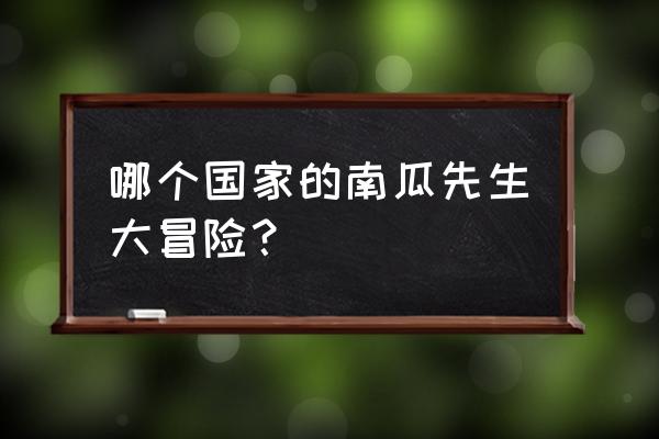 南瓜先生大冒险讲了什么 哪个国家的南瓜先生大冒险？