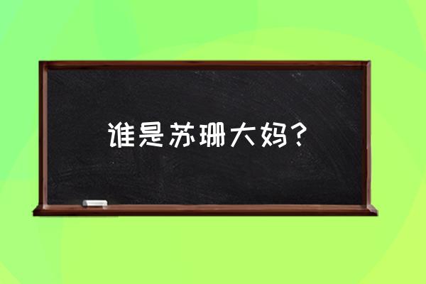 苏珊大妈2020 谁是苏珊大妈？