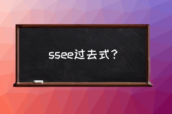 see的第三人称是sees吗 ssee过去式？