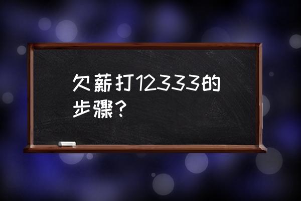 大连劳动监察大队 欠薪打12333的步骤？