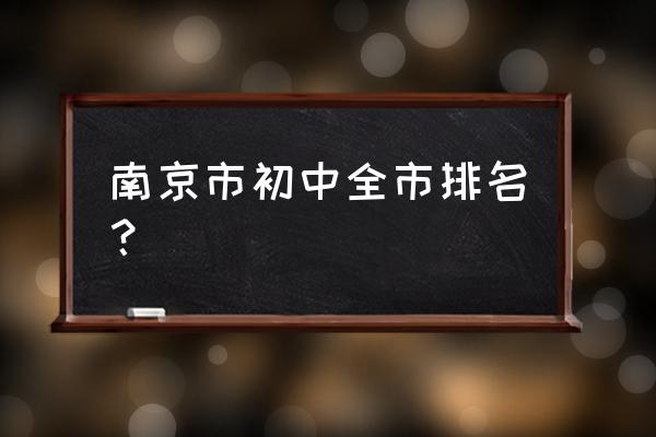 南京三中排名 南京市初中全市排名？