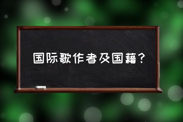 中国《国际歌》的作者是谁 国际歌作者及国藉？