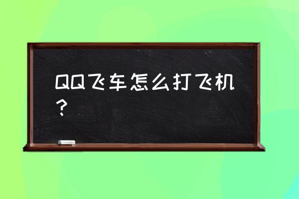 qq飞车代码用法 QQ飞车怎么打飞机？