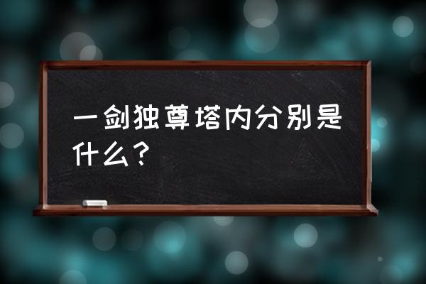 九转鸿蒙塔 一剑独尊塔内分别是什么？