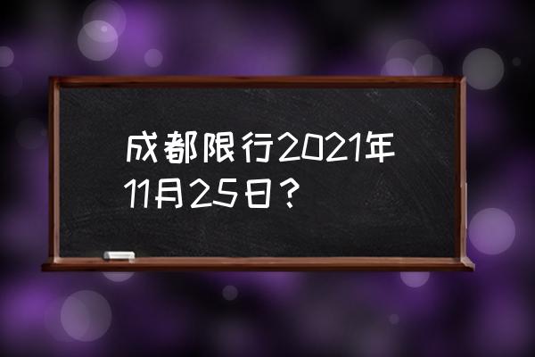 2021成都限行时间段 成都限行2021年11月25日？