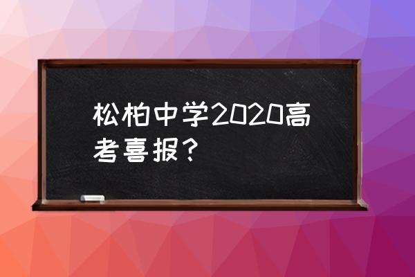 阳春市松柏中学 松柏中学2020高考喜报？