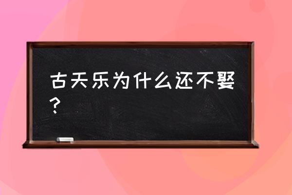 郭采洁回应古天乐 古天乐为什么还不娶？