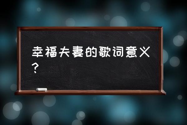 幸福的两口子背景 幸福夫妻的歌词意义？