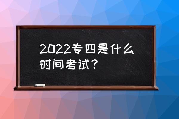 英语专业四级考试时间2022 2022专四是什么时间考试？