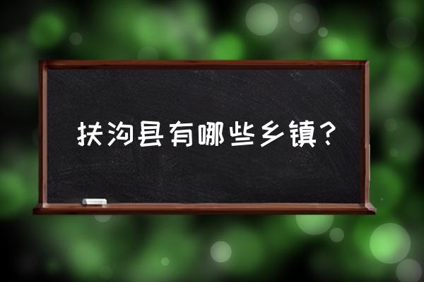 河南扶沟县简介 扶沟县有哪些乡镇？