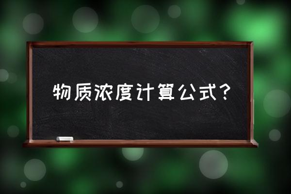 关于物质的浓度的公式 物质浓度计算公式？